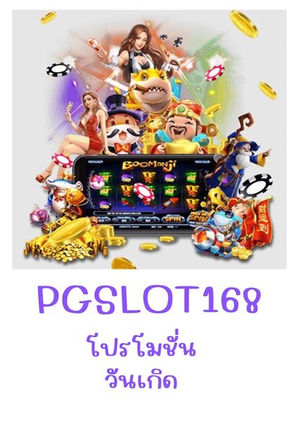 โปรโมชั่น วันเกิด