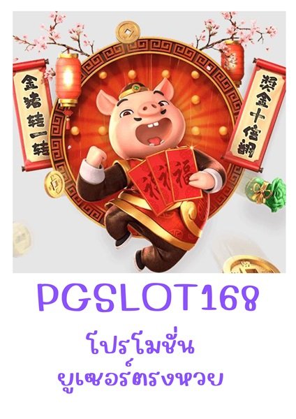 PGSLOT168-โปรโมชั่น-ยูเซอร์ตรงหวย