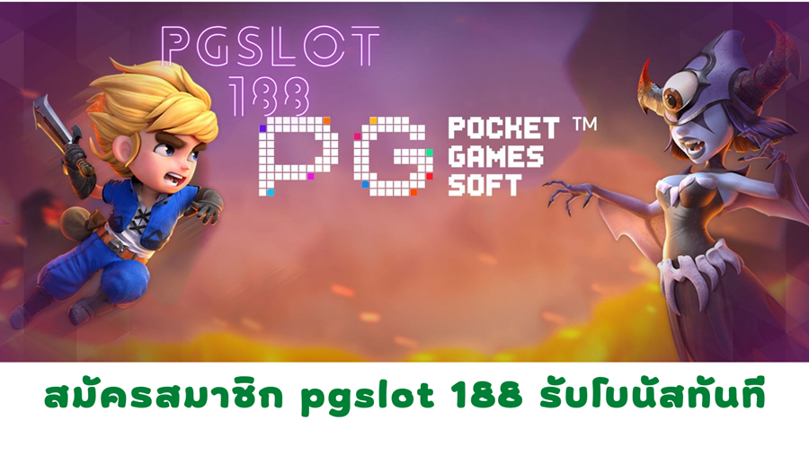 pgslot-188-รับโบนัสทันที