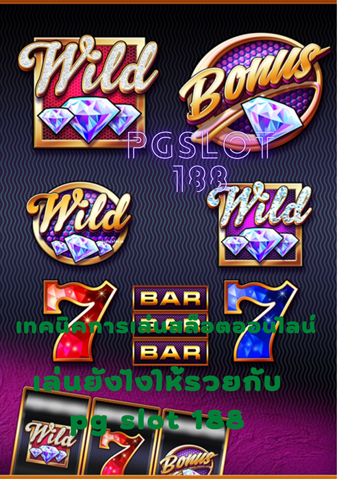 pgslot-188-เทคนิคการเล่น