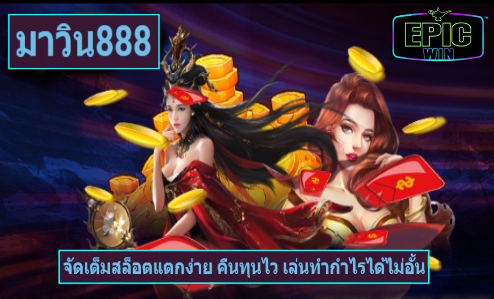 มาวิน888 เว็บตรง