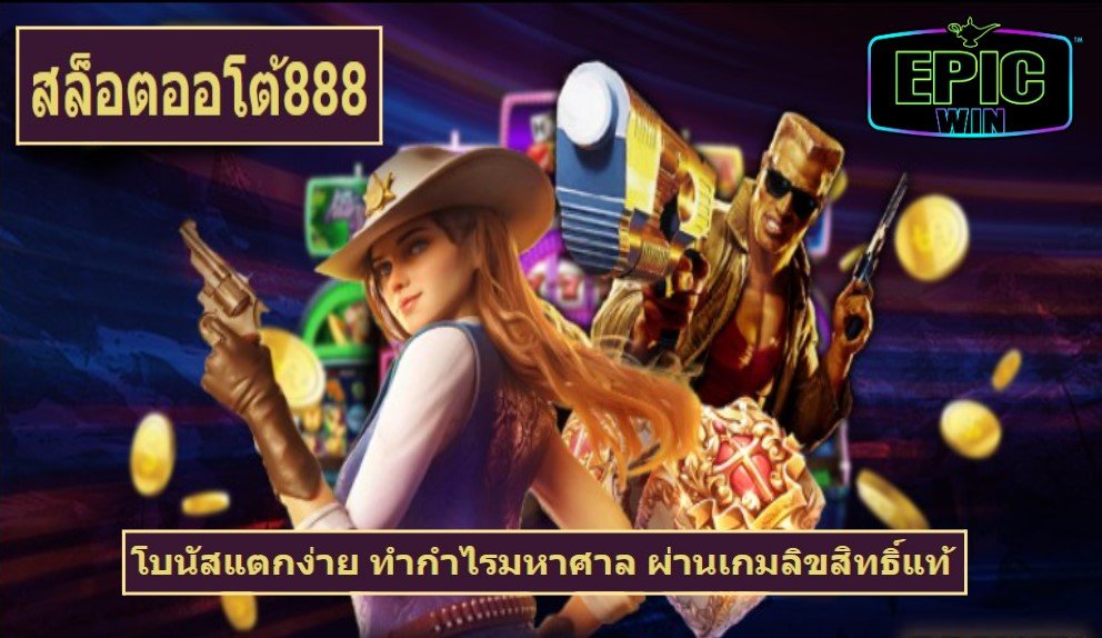 สล็อตออโต้888 game