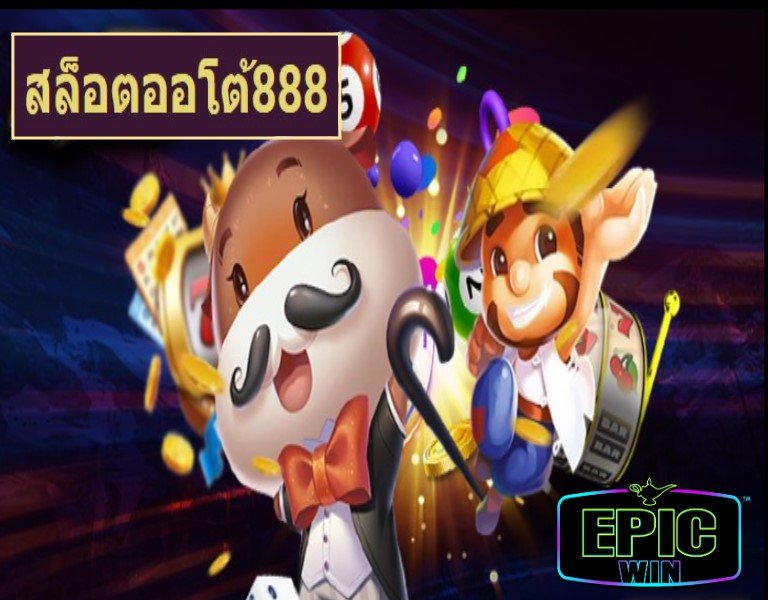 สล็อตออโต้888 เกมส์ทำเงิน