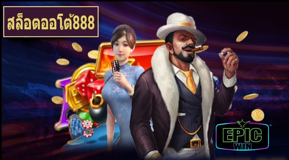 สล็อตออโต้888 เกมส์ยอดนิย