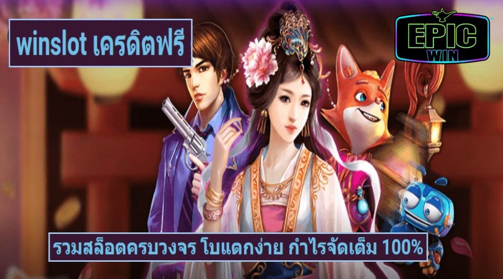 winslot เครดิตฟรี