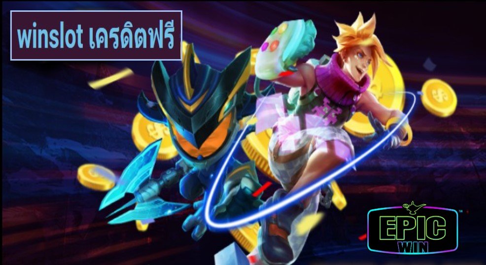 winslot เครดิตฟรี เกมส์ชั้นนำ