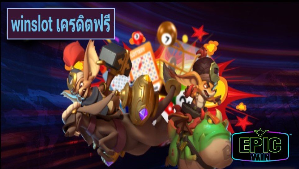 winslot เครดิตฟรี เกมส์มาตรฐาน