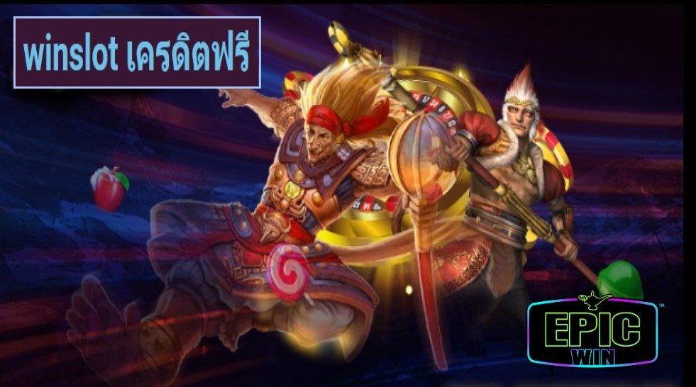 winslot เครดิตฟรี เกมส์ยอดนิยม