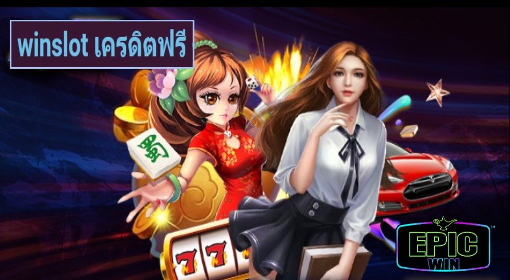 winslot เครดิตฟรี เว็บตรง